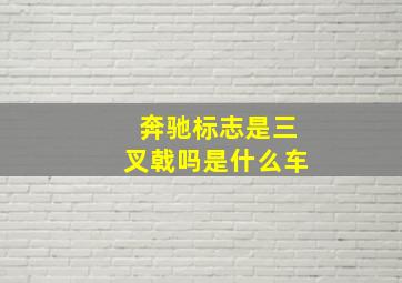 奔驰标志是三叉戟吗是什么车