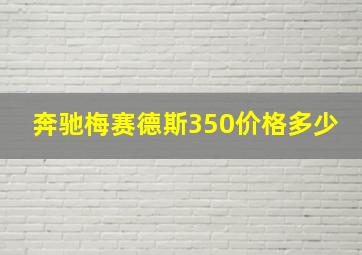 奔驰梅赛德斯350价格多少