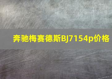 奔驰梅赛德斯BJ7154p价格