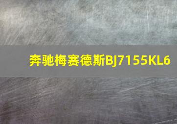 奔驰梅赛德斯BJ7155KL6