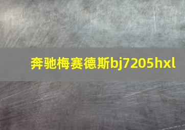 奔驰梅赛德斯bj7205hxl