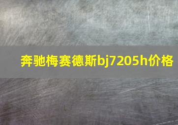 奔驰梅赛德斯bj7205h价格