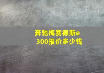 奔驰梅赛德斯e300报价多少钱