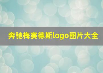 奔驰梅赛德斯logo图片大全