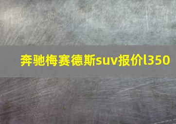 奔驰梅赛德斯suv报价l350