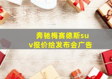 奔驰梅赛德斯suv报价给发布会广告