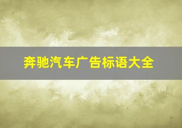 奔驰汽车广告标语大全