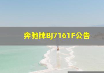 奔驰牌BJ7161F公告