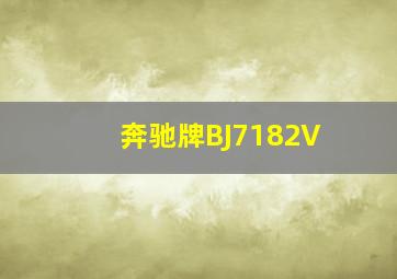 奔驰牌BJ7182V