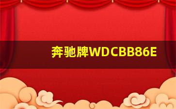 奔驰牌WDCBB86E