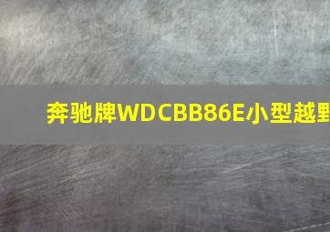 奔驰牌WDCBB86E小型越野