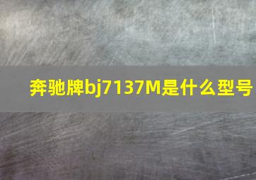 奔驰牌bj7137M是什么型号