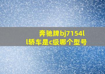 奔驰牌bj7154ll轿车是c级哪个型号