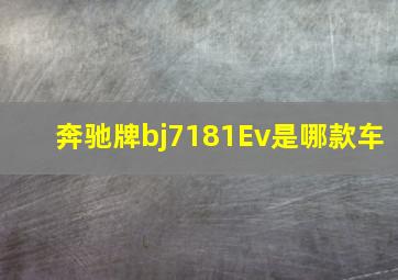 奔驰牌bj7181Ev是哪款车