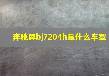 奔驰牌bj7204h是什么车型