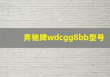 奔驰牌wdcgg8bb型号