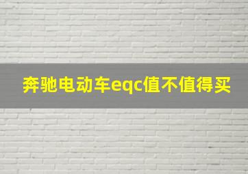 奔驰电动车eqc值不值得买