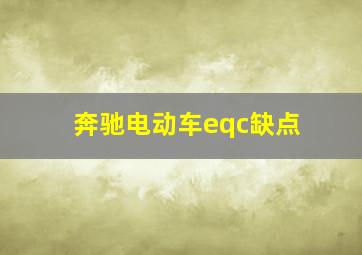 奔驰电动车eqc缺点