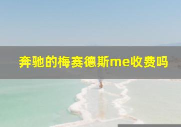 奔驰的梅赛德斯me收费吗