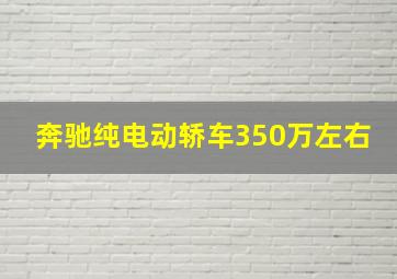 奔驰纯电动轿车350万左右