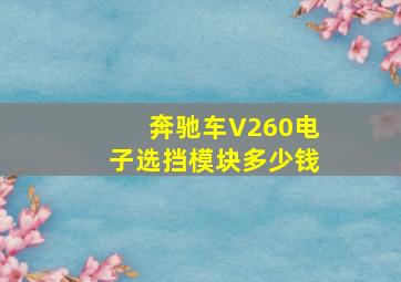 奔驰车V260电子选挡模块多少钱