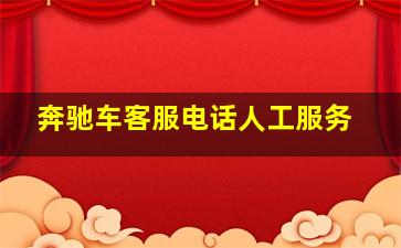 奔驰车客服电话人工服务