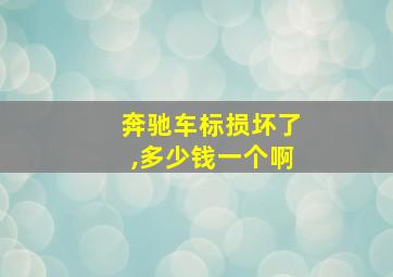 奔驰车标损坏了,多少钱一个啊