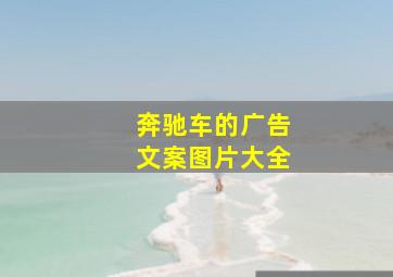 奔驰车的广告文案图片大全