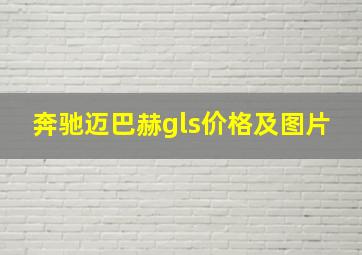 奔驰迈巴赫gls价格及图片