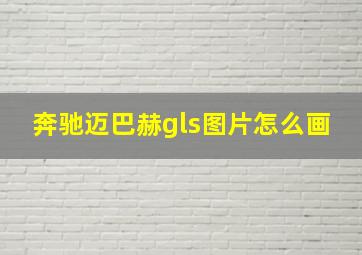 奔驰迈巴赫gls图片怎么画