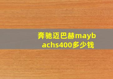 奔驰迈巴赫maybachs400多少钱