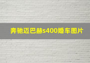 奔驰迈巴赫s400婚车图片