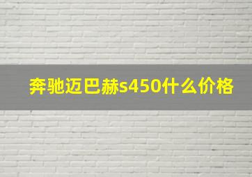 奔驰迈巴赫s450什么价格