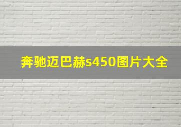 奔驰迈巴赫s450图片大全