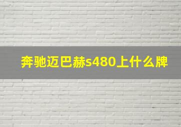 奔驰迈巴赫s480上什么牌