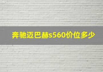 奔驰迈巴赫s560价位多少