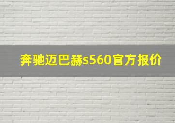 奔驰迈巴赫s560官方报价