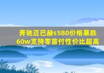 奔驰迈巴赫s580价格暴跌60w支持零首付性价比超高