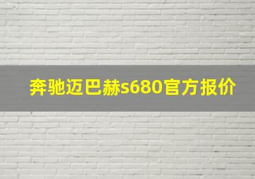 奔驰迈巴赫s680官方报价