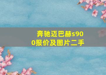 奔驰迈巴赫s900报价及图片二手