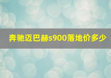 奔驰迈巴赫s900落地价多少