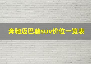 奔驰迈巴赫suv价位一览表