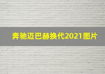 奔驰迈巴赫换代2021图片