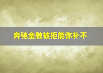 奔驰金融被拒能弥补不