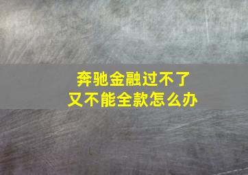 奔驰金融过不了又不能全款怎么办