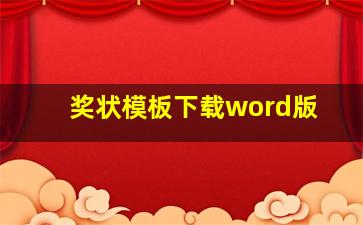 奖状模板下载word版