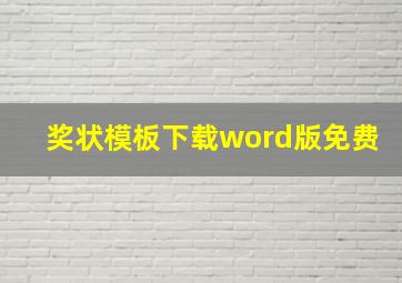 奖状模板下载word版免费