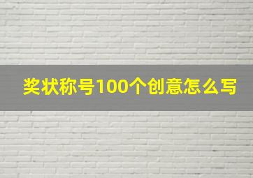 奖状称号100个创意怎么写