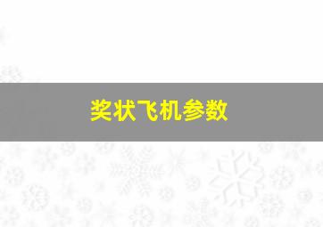 奖状飞机参数