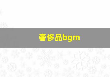 奢侈品bgm